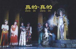 真的·真的 真的·真的