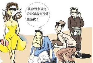 視覺騷擾 視覺騷擾