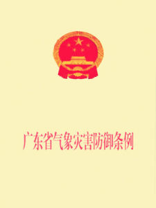 廣東省氣象災害防禦條例