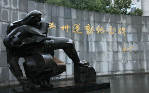 五卅運動紀念碑 五卅運動紀念碑