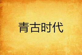 青古時代 青古時代