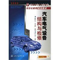 汽車電氣設備結構與檢修 汽車電氣設備結構與檢修