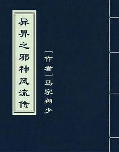 異界之邪神風流傳 異界之邪神風流傳