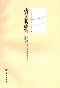 執行公共政策 執行公共政策