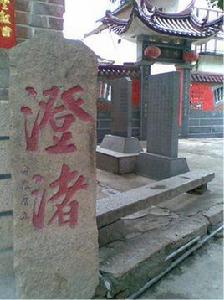 澄渚進士村 澄渚進士村