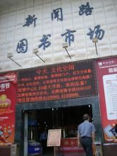 昆明新聞路圖書批發市場 昆明新聞路圖書批發市場