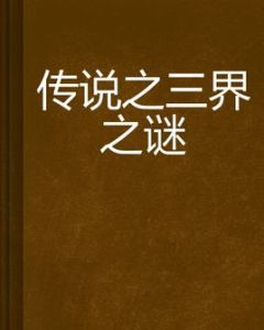 傳說之三界之謎 傳說之三界之謎
