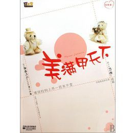 美滿甲天下 美滿甲天下