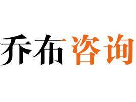 上海喬布企業管理諮詢有限公司 上海喬布企業管理諮詢有限公司