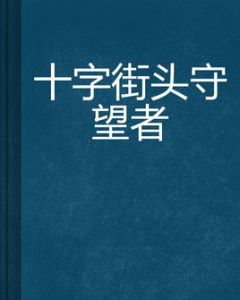 十字街頭守望者