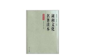 湖湘文化名著讀本叢書:湖湘文化名著讀本 湖湘文化名著讀本叢書:湖湘文化名著讀本