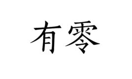 有零 有零