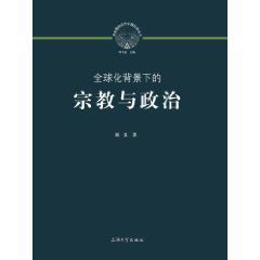 全球化背景下的宗教與政治