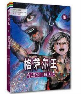 格薩爾王5 格薩爾王5