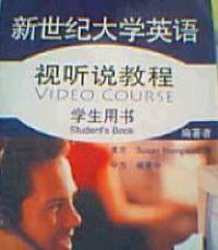 新世紀大學英語1 新世紀大學英語1