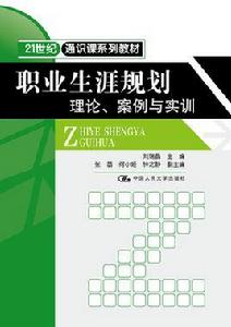 職業生涯規劃:理論、案例與實訓 職業生涯規劃:理論、案例與實訓