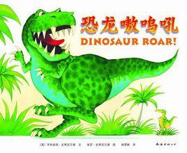 恐龍嗷嗚吼