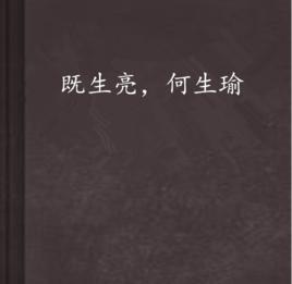 既生亮,何生瑜 既生亮,何生瑜