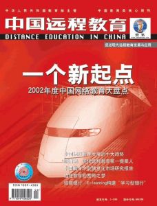 《中國遠程教育》