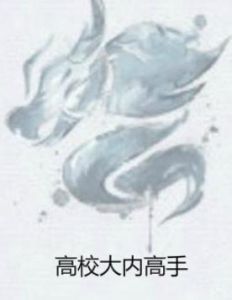 高校大內高手 高校大內高手