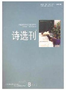 詩選刊 詩選刊