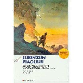 童年書系：魯濱遜漂流記