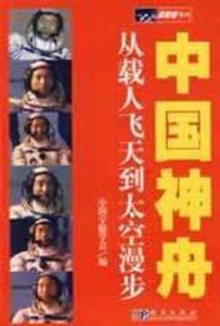 中國神舟——從載人飛天到太空漫步