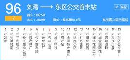 徐州公交96路 徐州公交96路