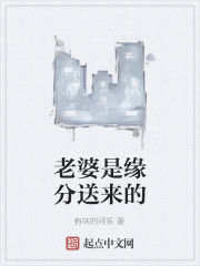 老婆是緣分送來的