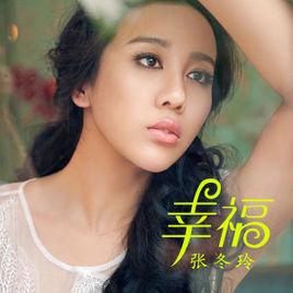 幸福[張冬玲演唱歌曲]