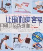 讓瑜伽更容易:用輔助品練瑜伽 讓瑜伽更容易:用輔助品練瑜伽