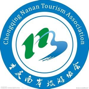 重慶市南岸區旅遊協會 重慶市南岸區旅遊協會