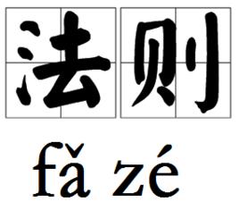 法則[漢語詞語]