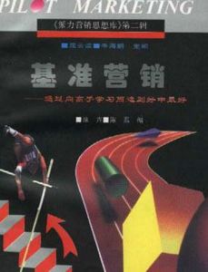 基準行銷 基準行銷