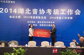 湖北省音樂家協會 湖北省音樂家協會