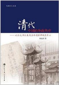 清代中國的外政秩序 清代中國的外政秩序