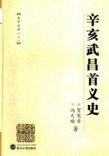《辛亥武昌首義史》 《辛亥武昌首義史》