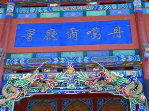 丹噶爾廳署 丹噶爾廳署