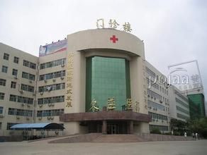 兗州久益醫院 兗州久益醫院