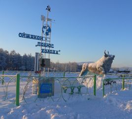 奧伊米亞康村 奧伊米亞康村