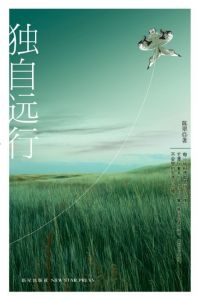 獨自遠行 獨自遠行