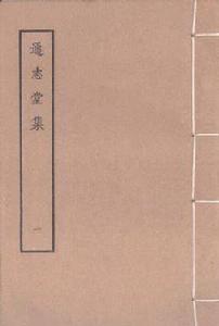 通志堂集