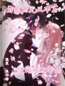 穿越西元三千後之注定一世離殤