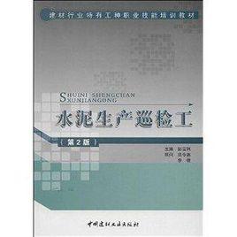 建材行業特有工種職業技能培訓教材:水泥生產巡檢工 建材行業特有工種職業技能培訓教材:水泥生產巡檢工