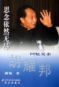 思念依然無盡——回憶父親胡耀邦