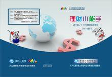 少兒理財能力等級考試（四級）指定教材