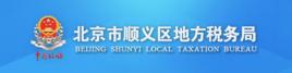 北京市順義區地方稅務局