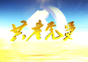 共產黨員電視欄目 共產黨員電視欄目