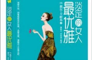 女人這樣做最優雅 女人這樣做最優雅