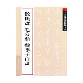 散氏盤毛公鼎虢季子白盤 散氏盤毛公鼎虢季子白盤